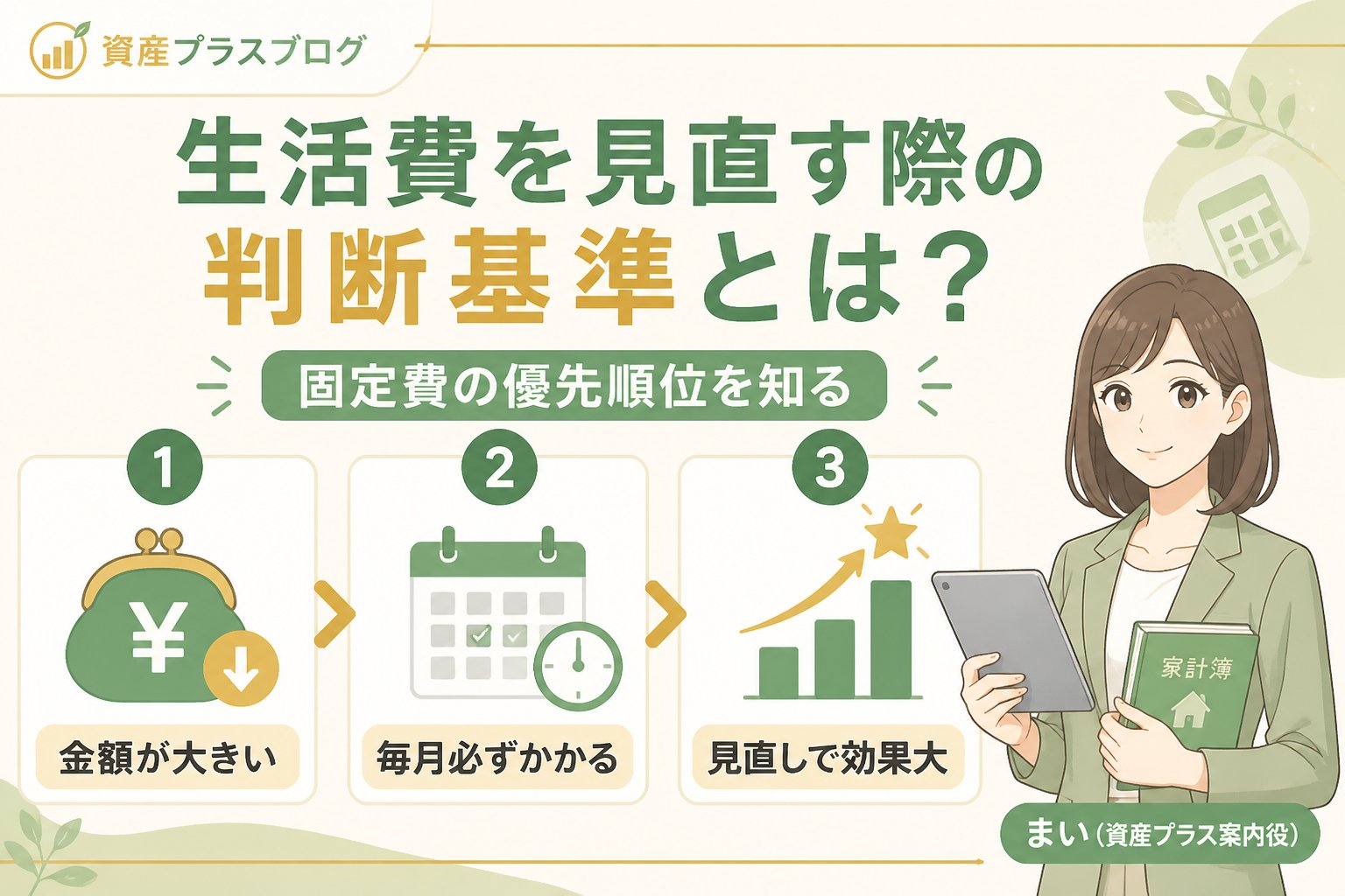 家計管理 生活費を見直す際の判断基準とは?固定費の優先順位を知る