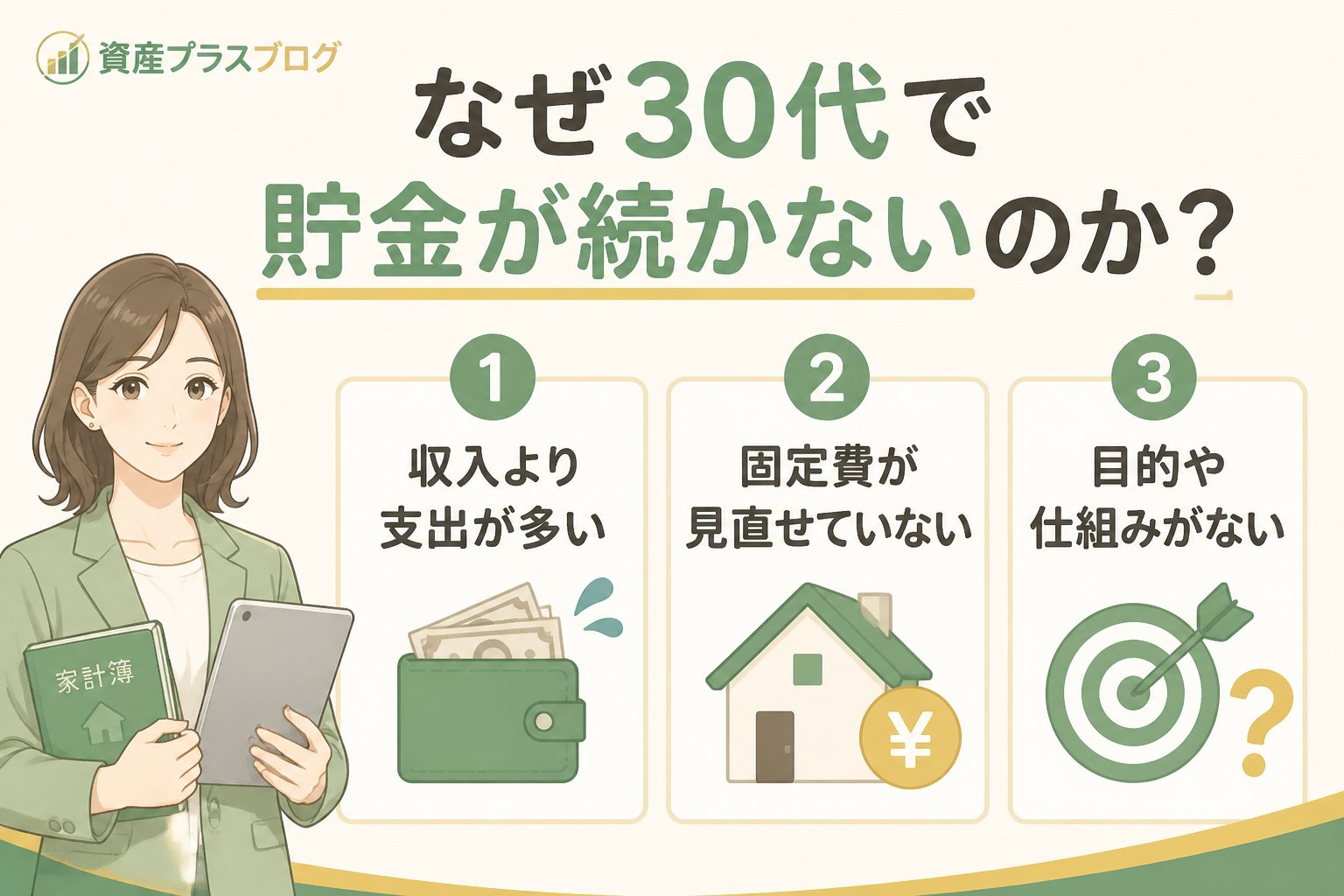 家計管理 なぜ30代で貯金が続かないのか？初心者がつまずくポイント