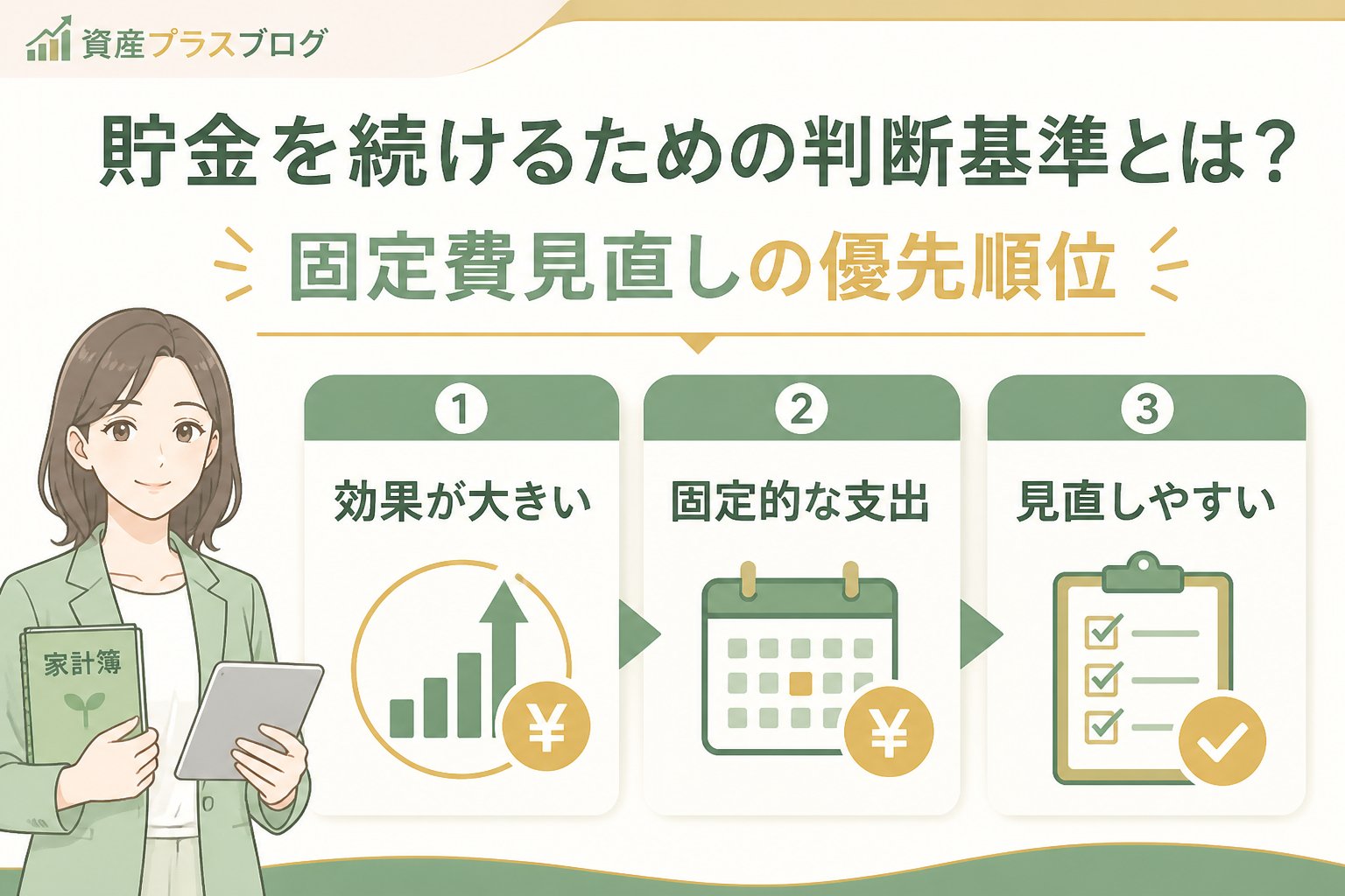 家計管理 貯金を続けるための判断基準とは？固定費見直しの優先順位