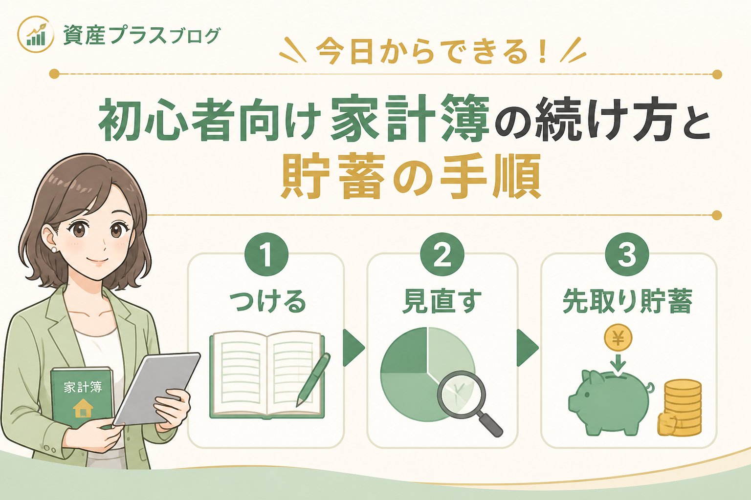 家計管理 今日からできる！初心者向け家計簿の続け方と貯蓄の手順