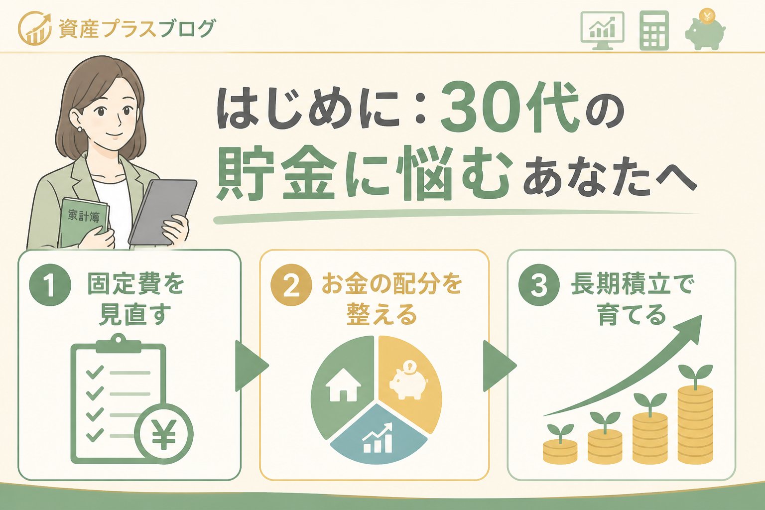 家計管理 はじめに：30代の貯金に悩むあなたへ