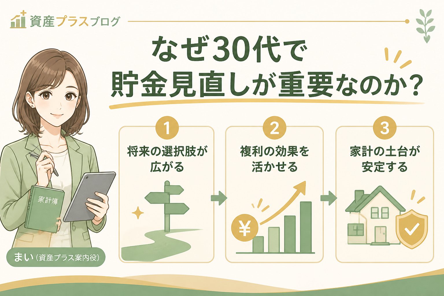 家計管理 なぜ30代で貯金見直しが重要なのか？