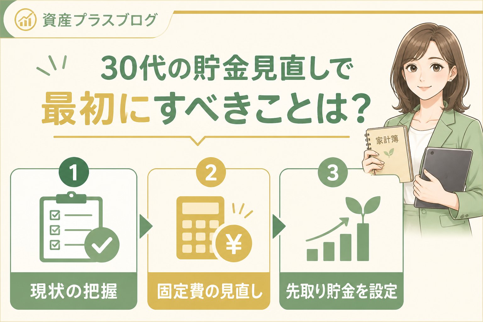 家計管理 30代の貯金見直しで最初にすべきことは？