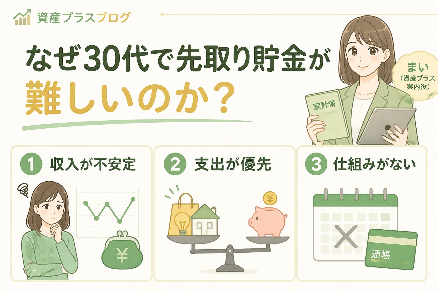 家計管理 なぜ30代で先取り貯金が難しいのか？初心者がつまずく原因