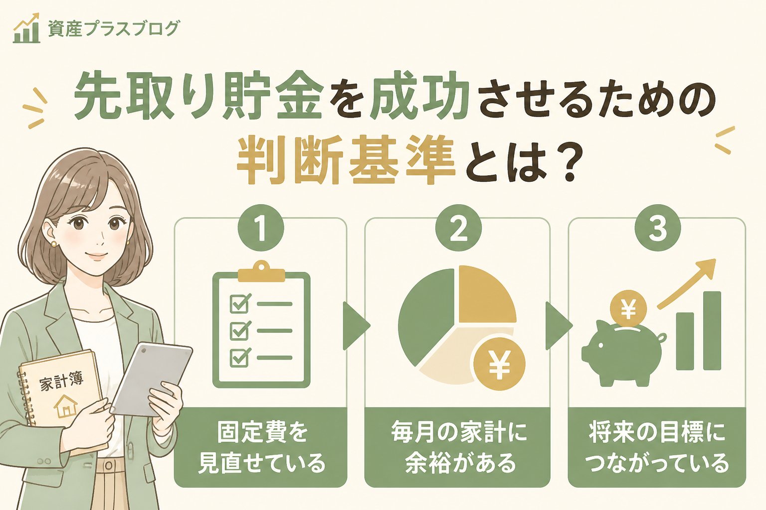 家計管理 先取り貯金を成功させるための判断基準とは？
