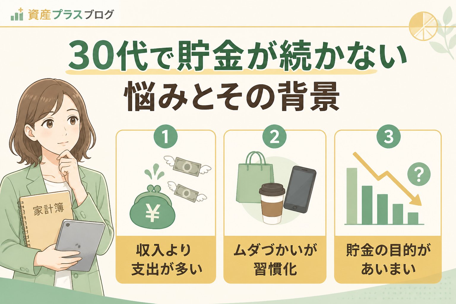 家計管理 30代で貯金が続かない悩みとその背景