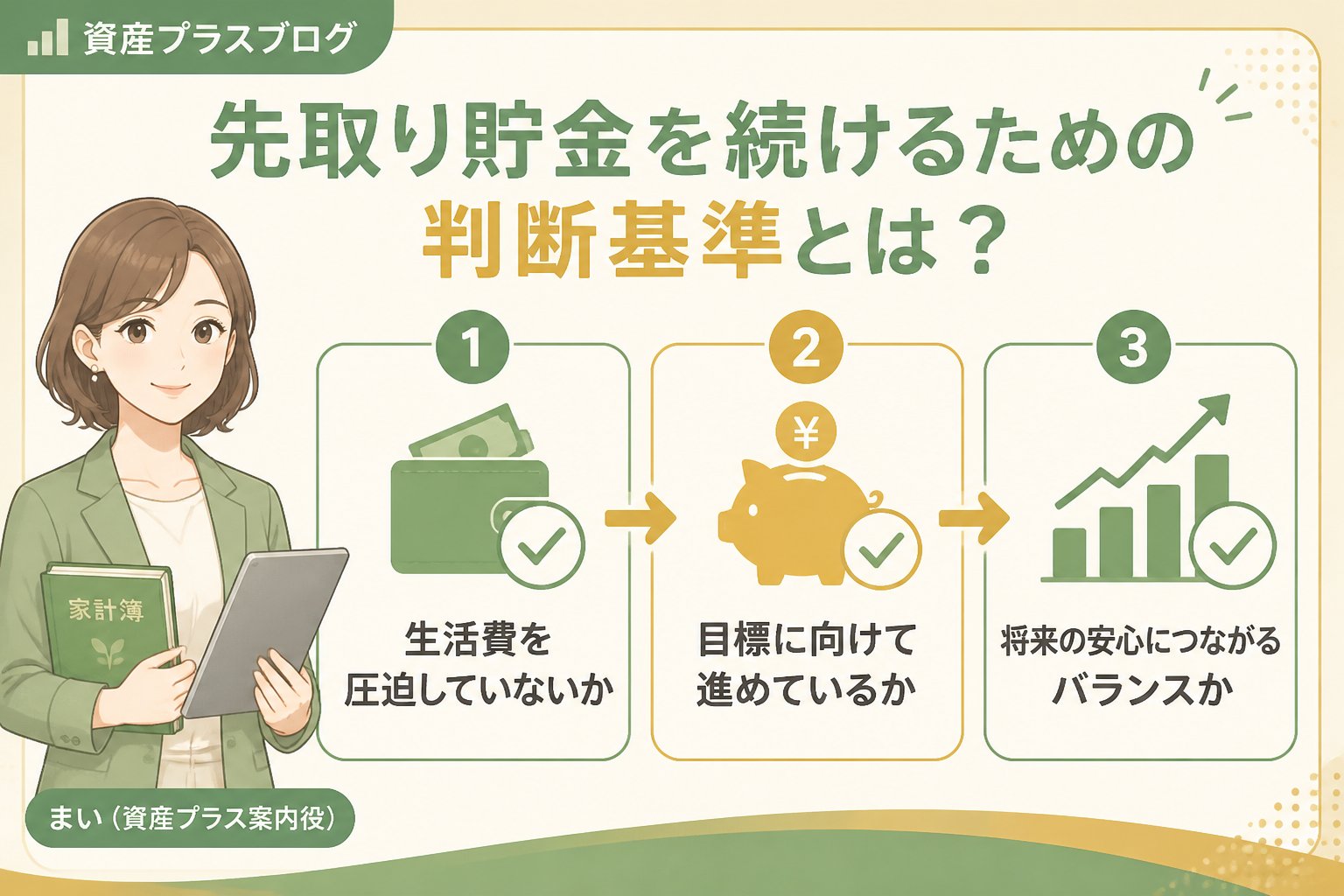 家計管理 先取り貯金を続けるための判断基準とは？