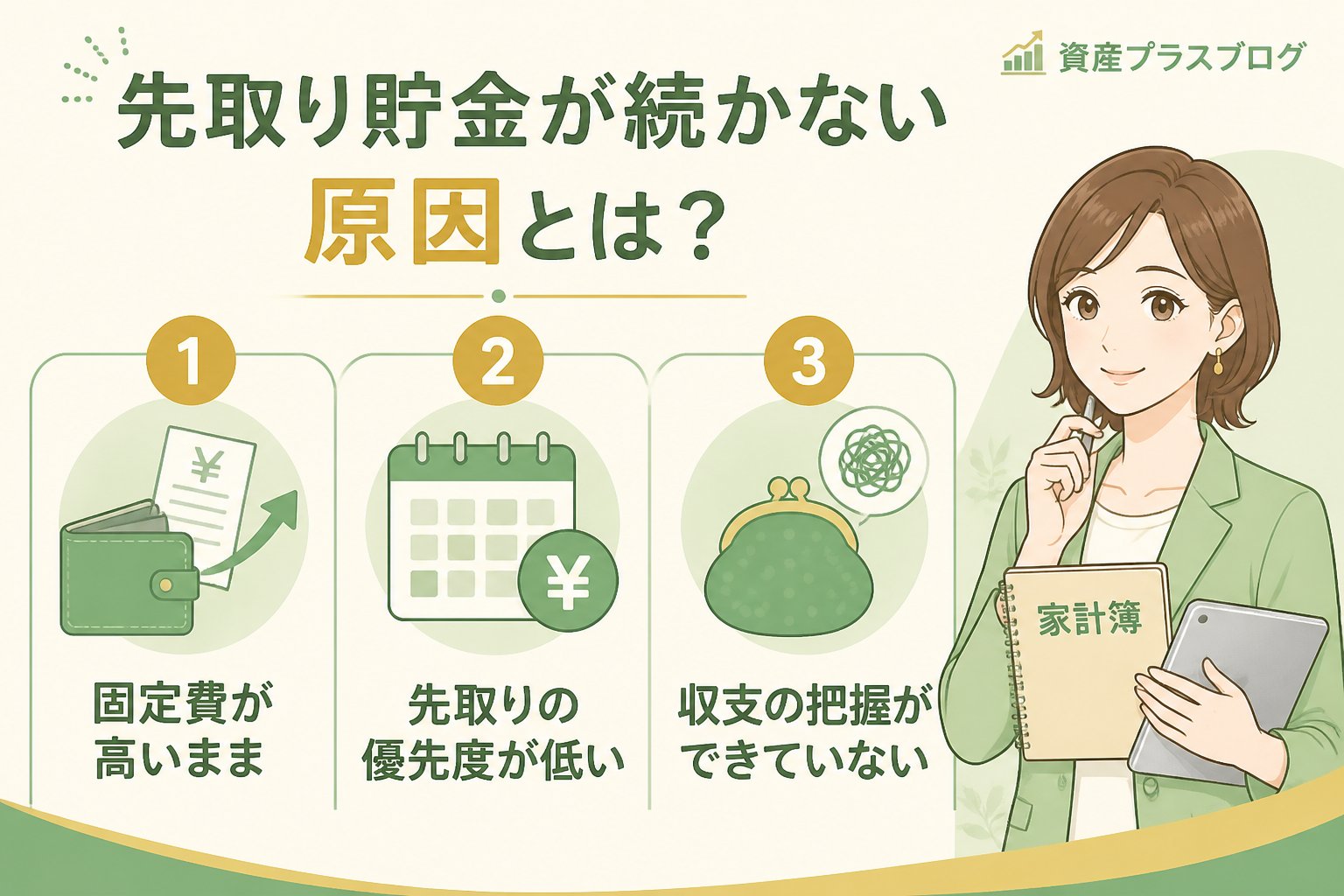 家計管理 先取り貯金が続かない原因とは?30代の家計管理初心者が抱えやすい悩み