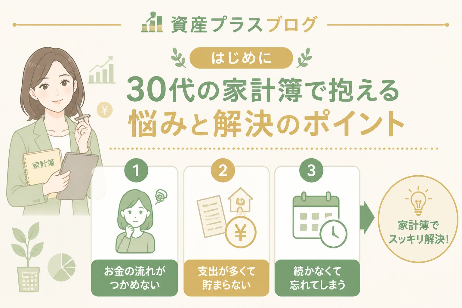 家計管理 はじめに：30代の家計簿で抱える悩みと解決のポイント