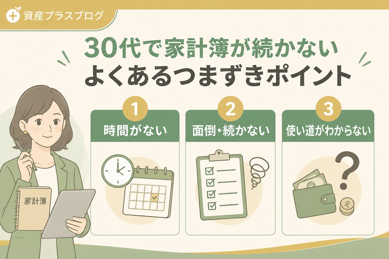 家計管理 30代で家計簿が続かない悩みとよくあるつまずきポイント