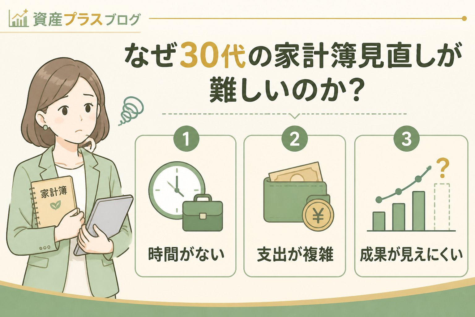 家計管理 なぜ30代の家計簿見直しが難しいのか？初心者が挫折しやすい原因