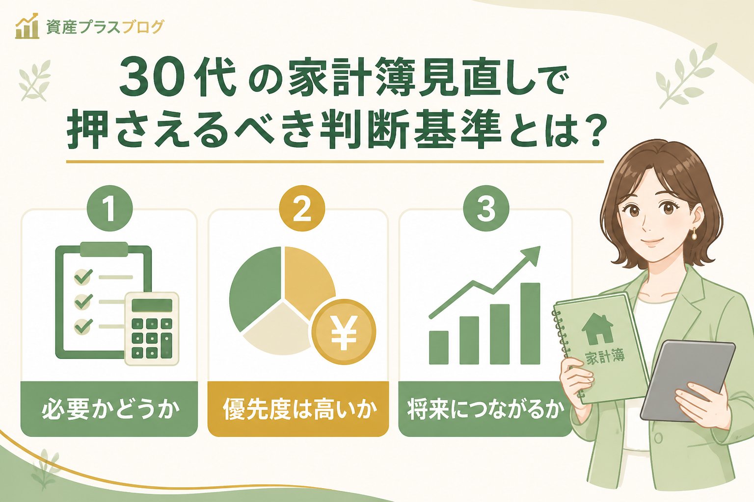 家計管理 30代の家計簿見直しで押さえるべき判断基準とは？
