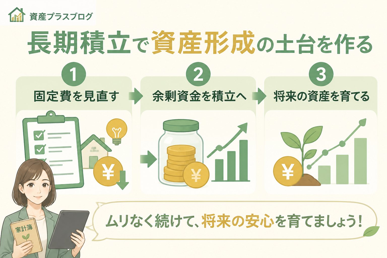 家計管理 長期積立で資産形成の土台を作る