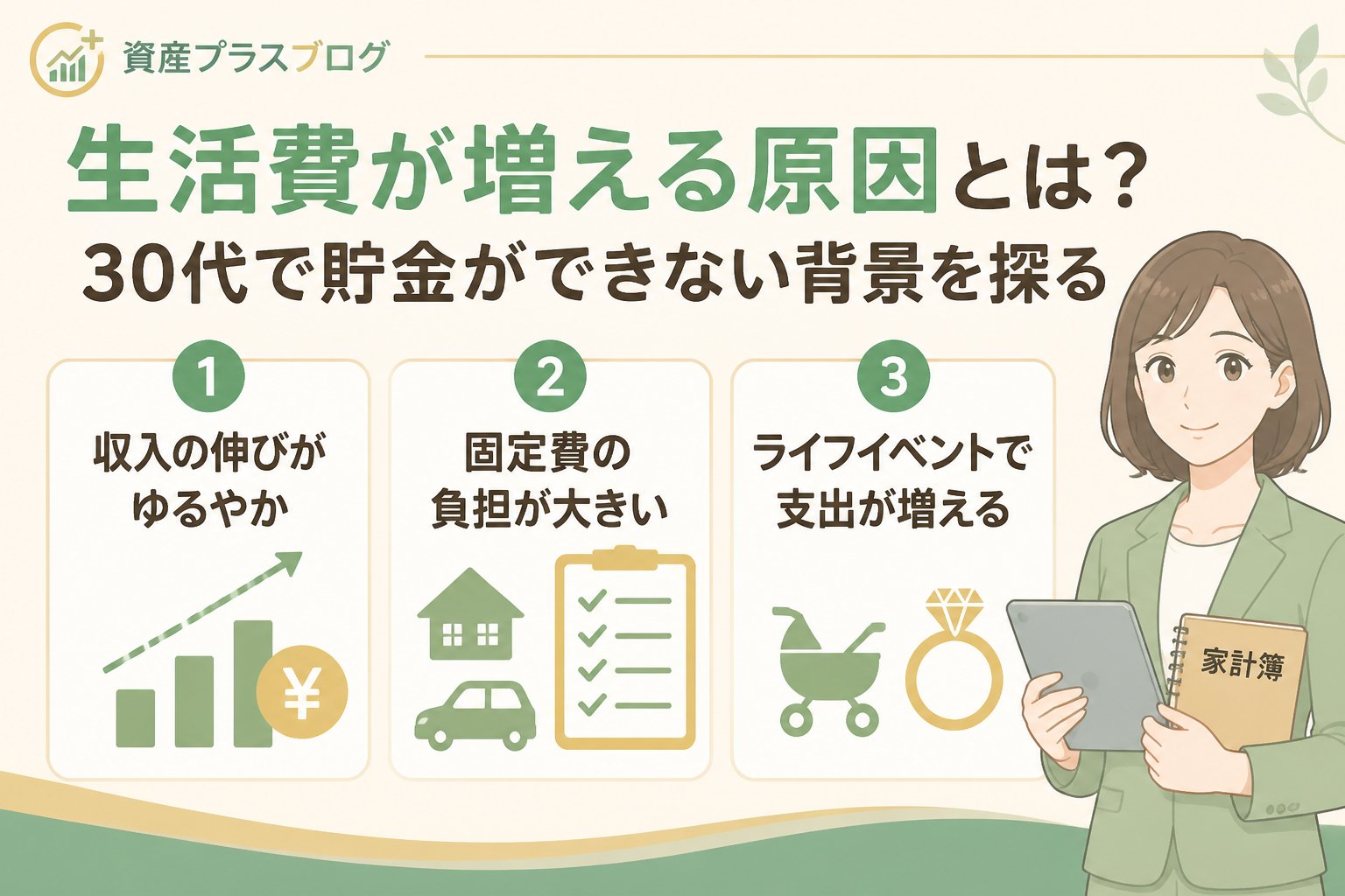 家計管理 生活費が増える原因とは?30代で貯金ができない背景を探る