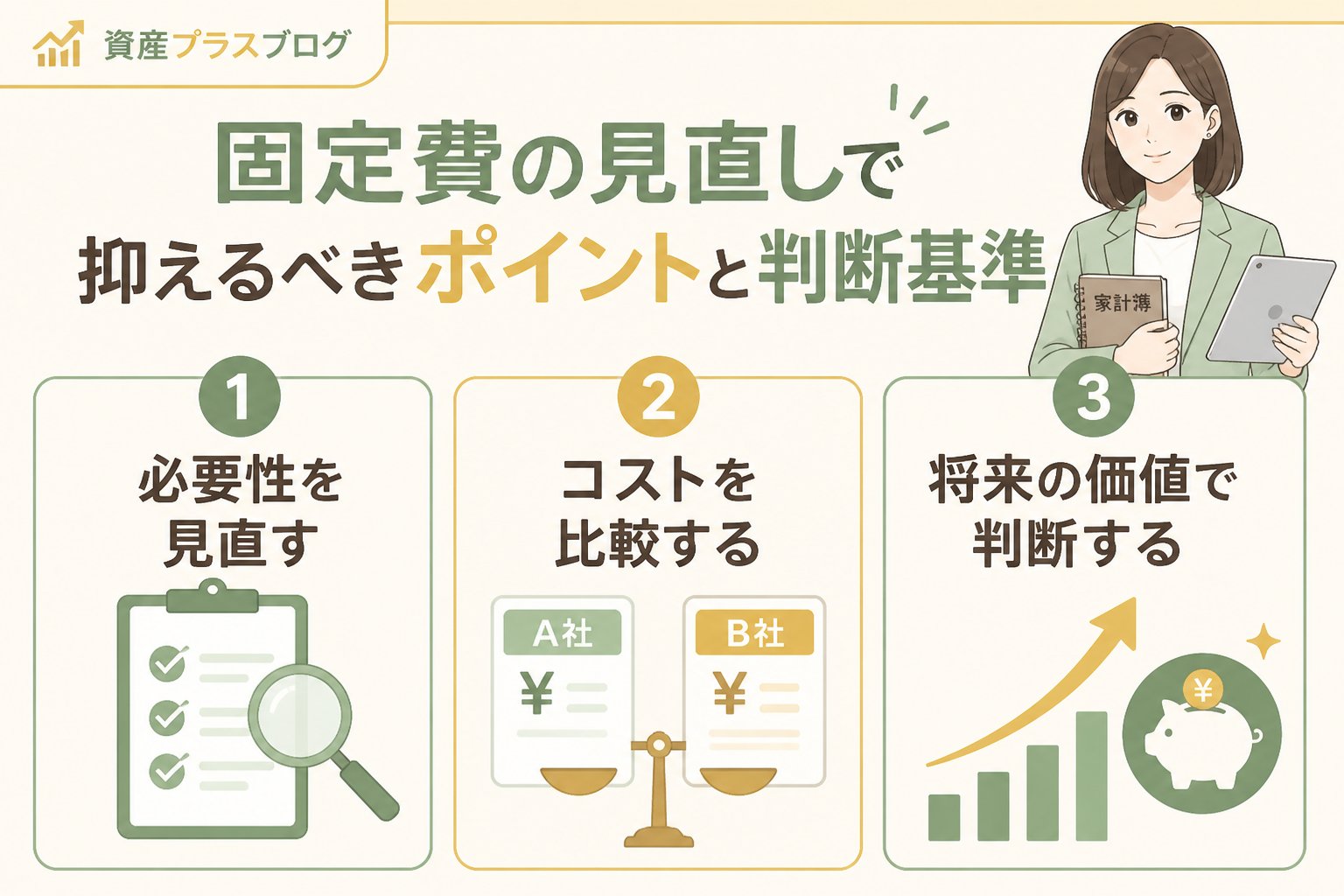 家計管理 固定費の見直しで抑えるべきポイントと具体的な判断基準