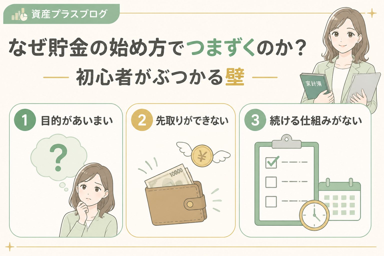 家計管理 なぜ貯金の始め方でつまずくのか？初心者がぶつかる壁