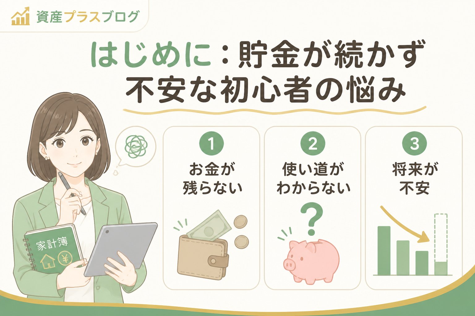 家計管理 はじめに：貯金が続かず不安な初心者の悩み