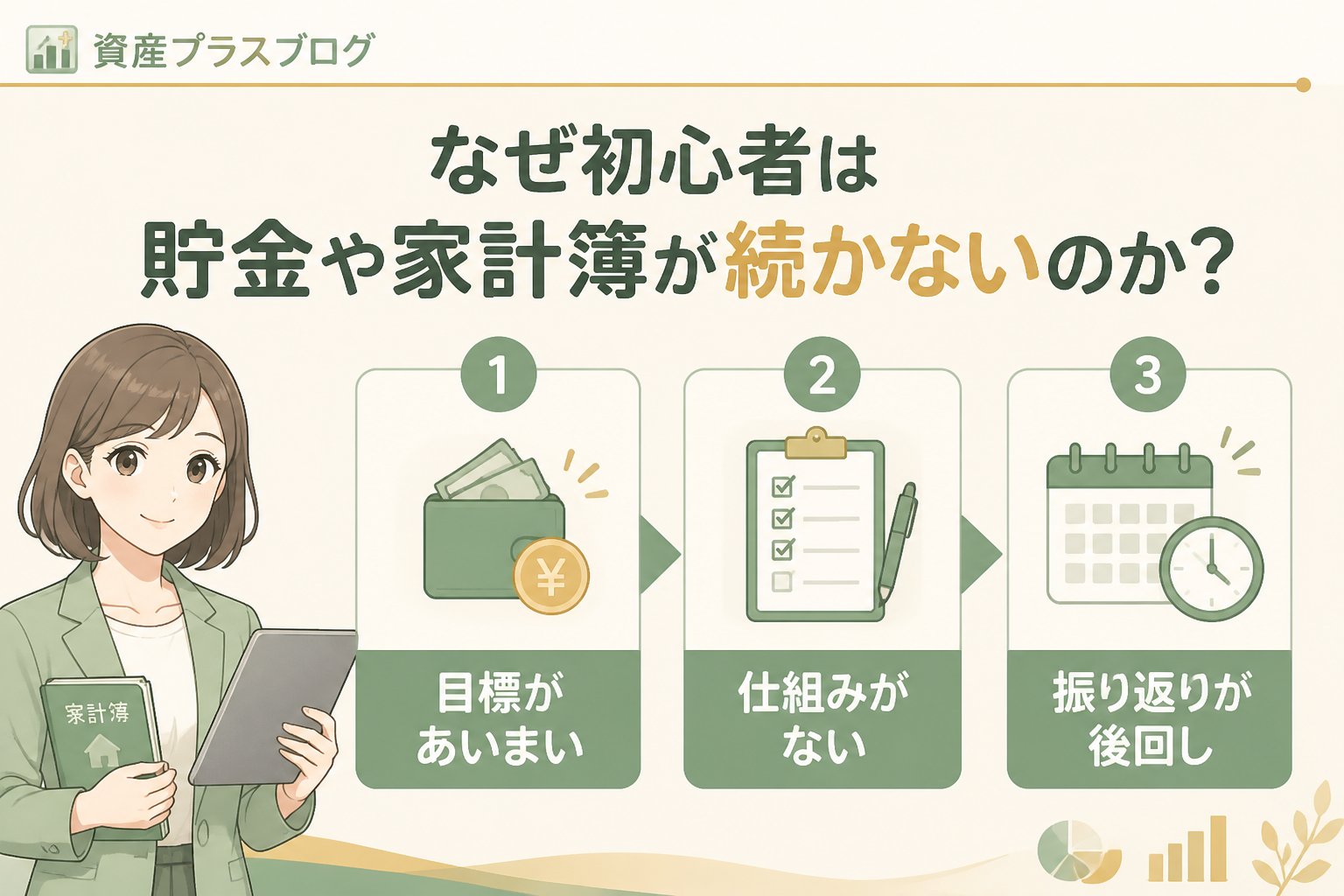 家計管理 なぜ初心者は貯金や家計簿が続かないのか？