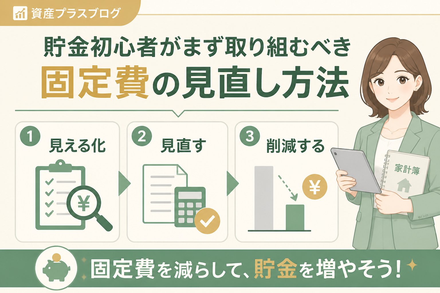 家計管理 貯金初心者がまず取り組むべき固定費の見直し方法