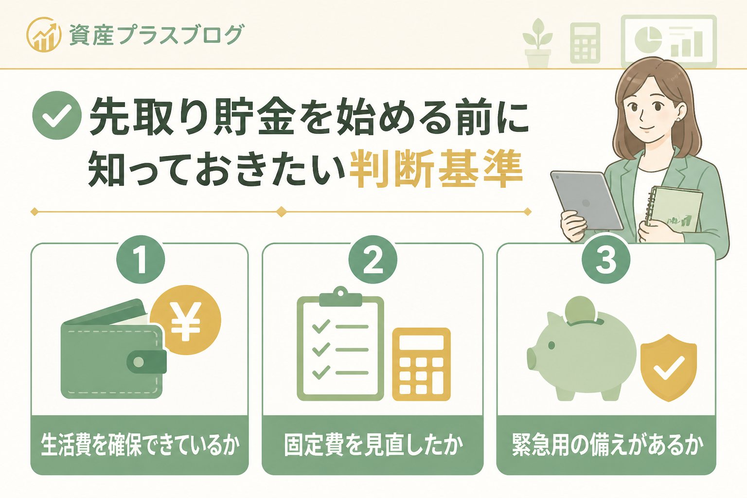 家計管理 先取り貯金を始める前に知っておきたい判断基準