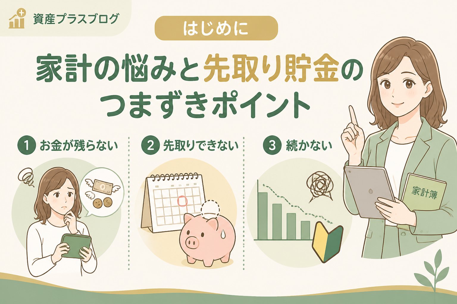 家計管理 はじめに：家計の悩みと先取り貯金のつまずきポイント