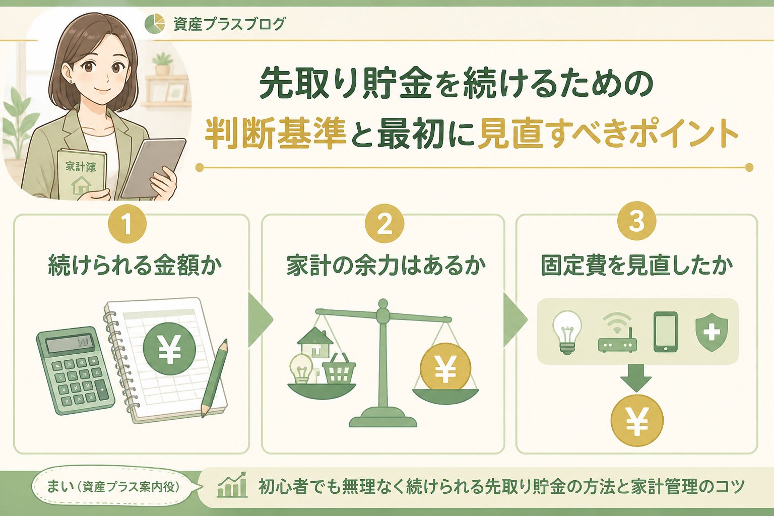 家計管理 先取り貯金を続けるための判断基準と最初に見直すべきポイント