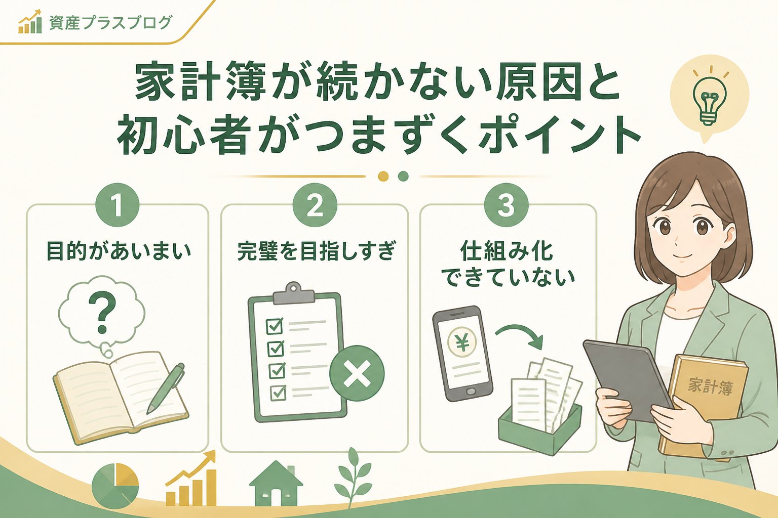 家計管理 家計簿が続かない原因と初心者がつまずくポイント