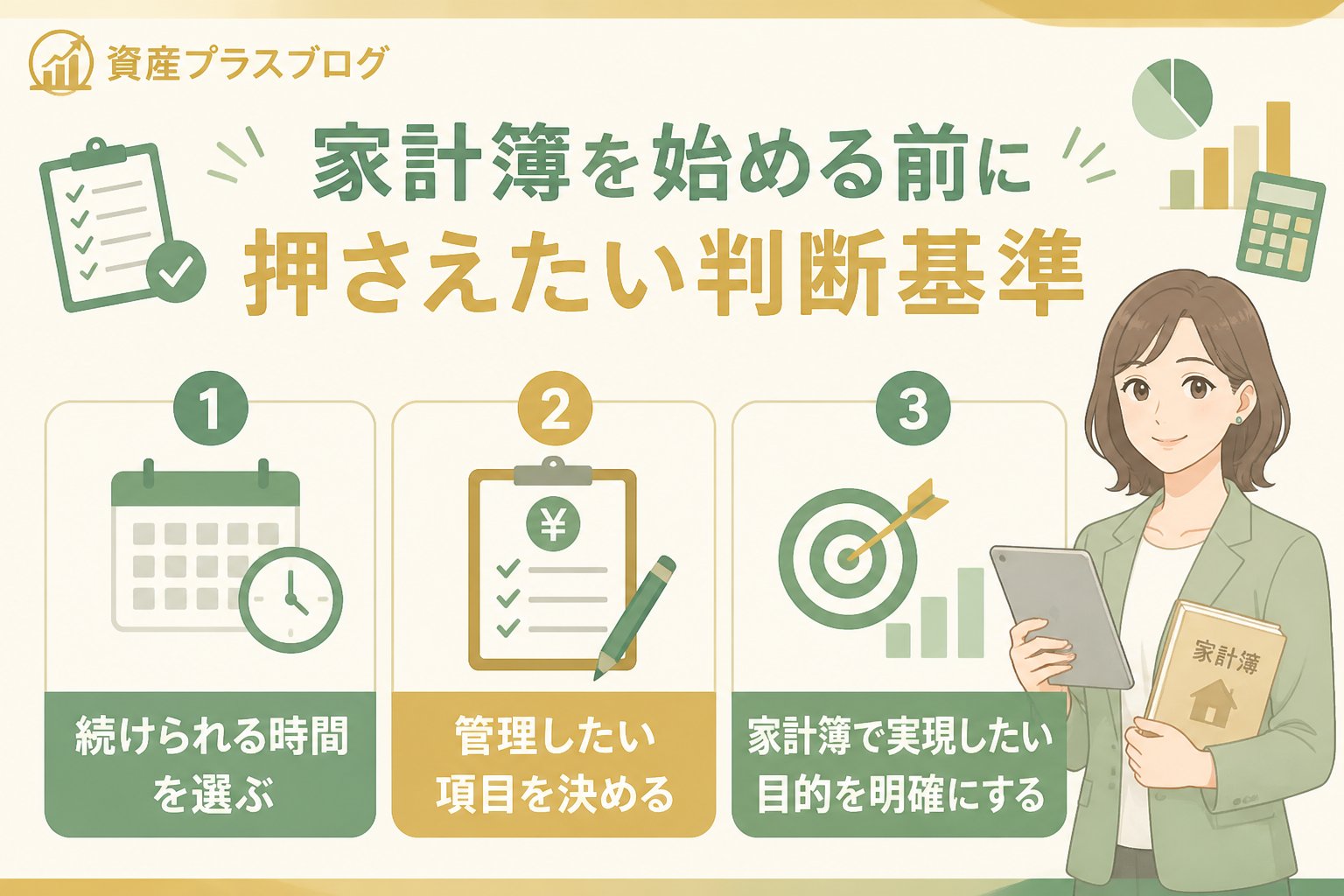 家計管理 家計簿を始める前に押さえたい判断基準