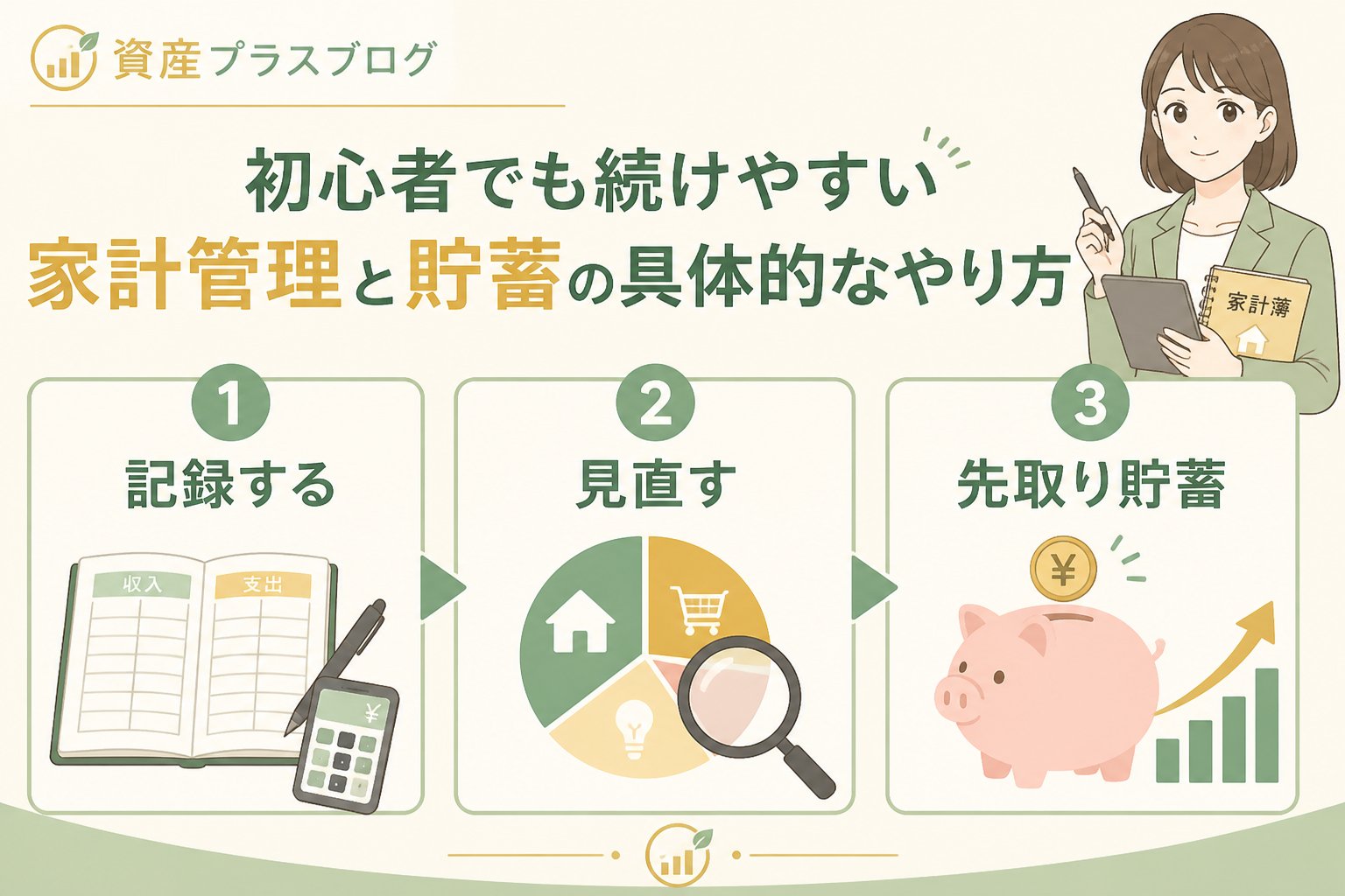 家計管理 初心者でも続けやすい家計管理と貯蓄の具体的なやり方