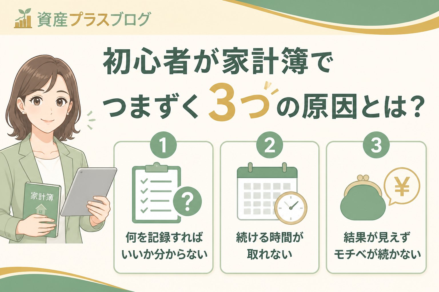 家計管理 初心者が家計簿でつまずく3つの原因とは？