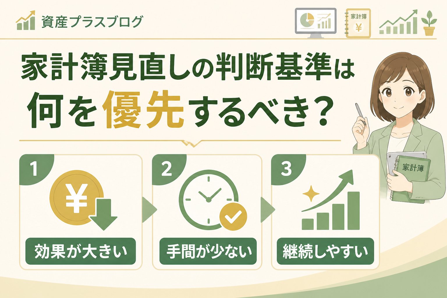 家計管理 家計簿見直しの判断基準は何を優先するべき？