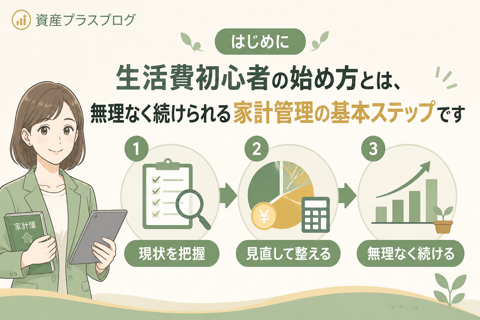 家計管理 はじめに：生活費初心者始め方とは、無理なく続けられる家計管理の基本ステップです