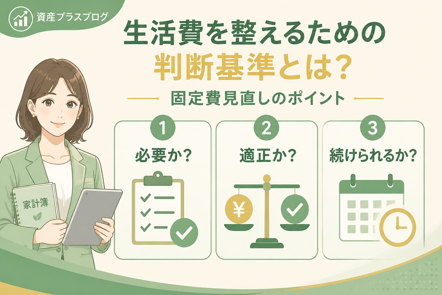 家計管理 生活費を整えるための判断基準とは？固定費見直しのポイント