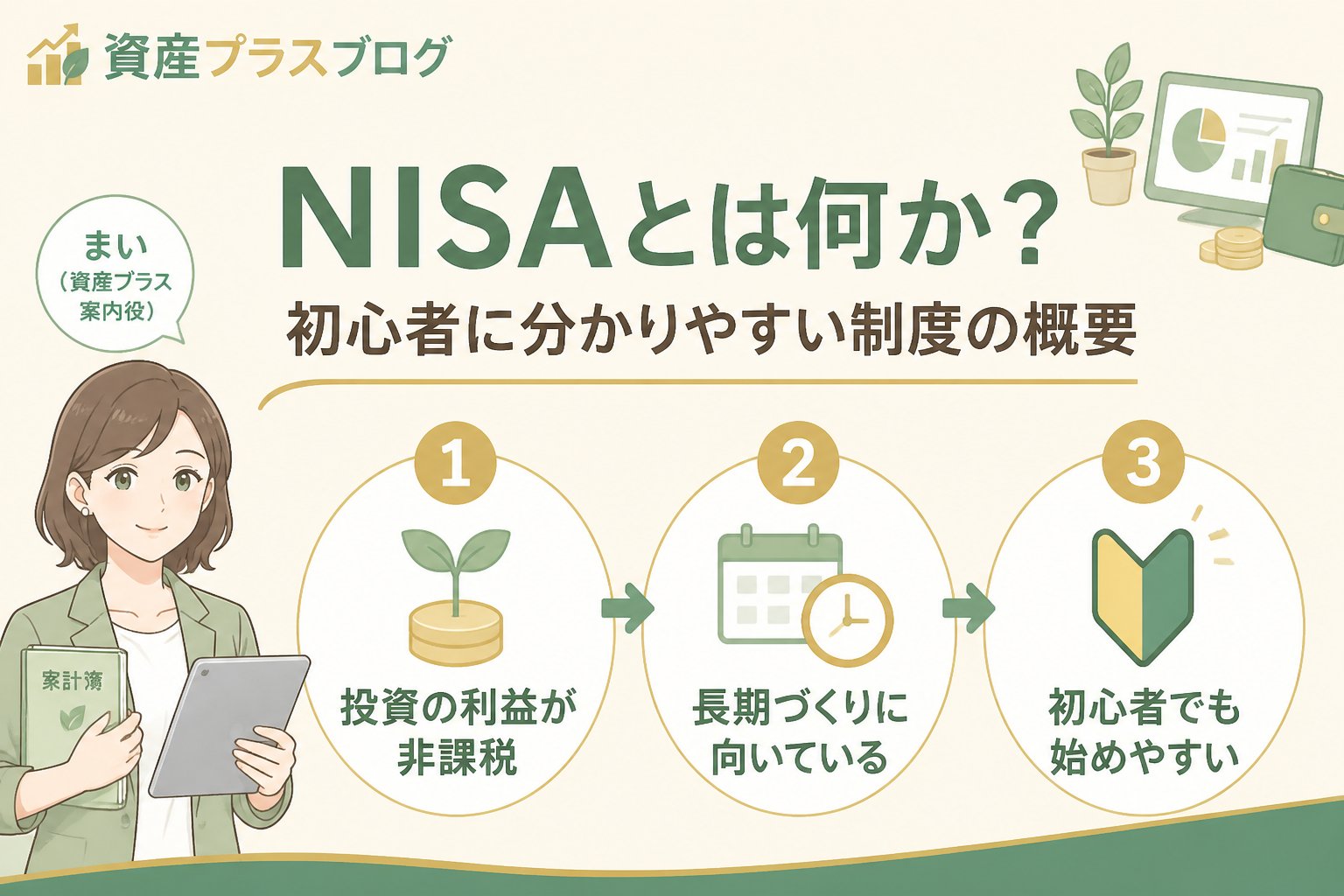 投資入門 NISAとは何か？初心者に分かりやすい制度の概要