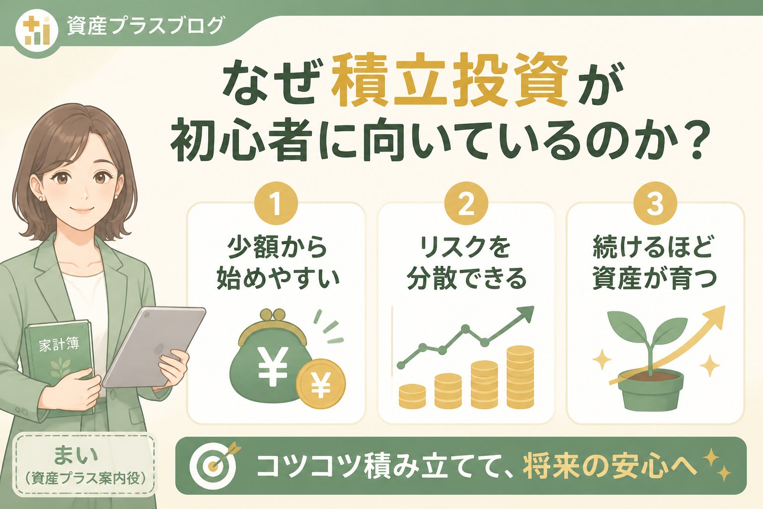 投資入門 なぜ積立投資が初心者に向いているのか？