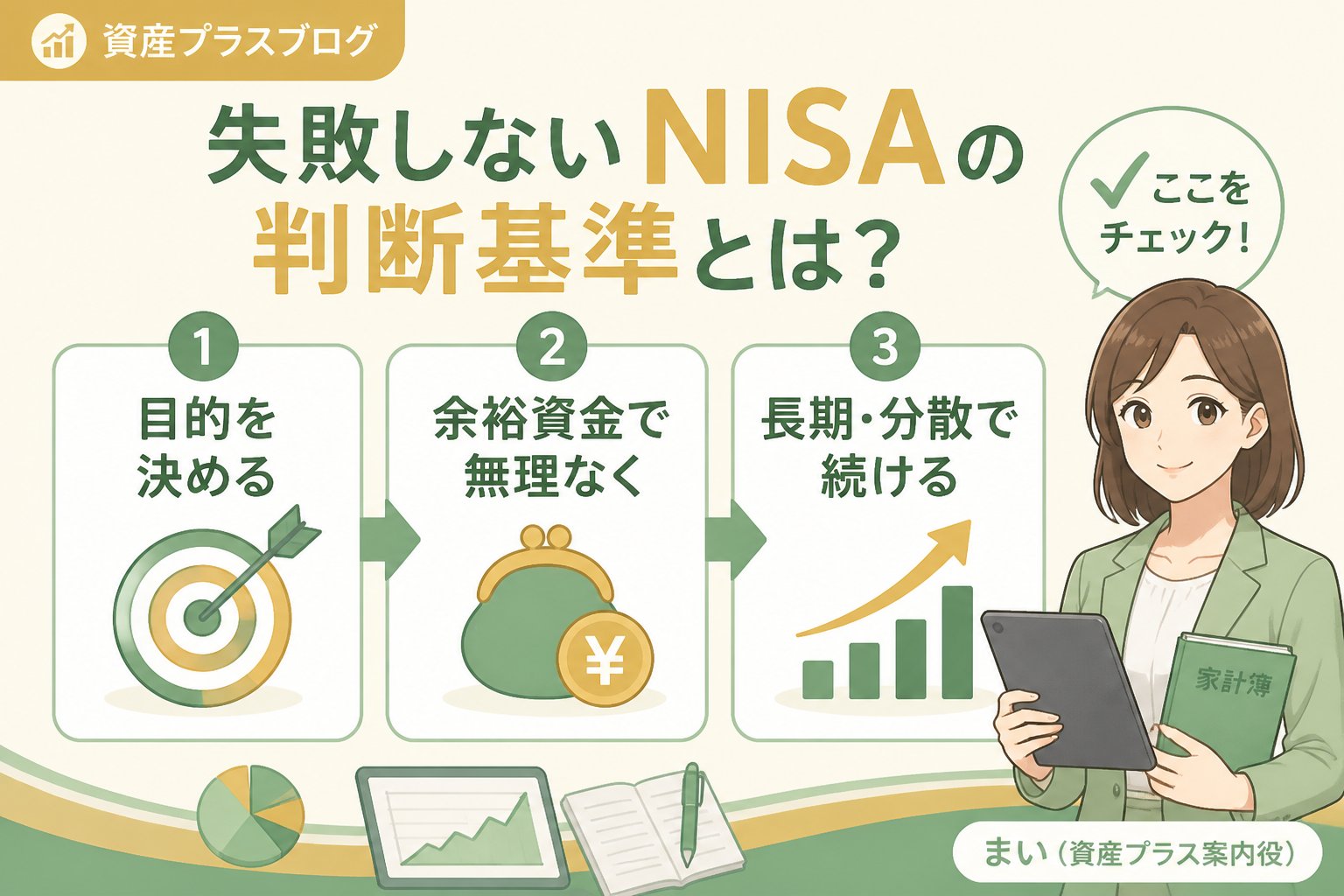 投資入門 失敗しないNISAの判断基準とは？初心者のためのチェックポイント