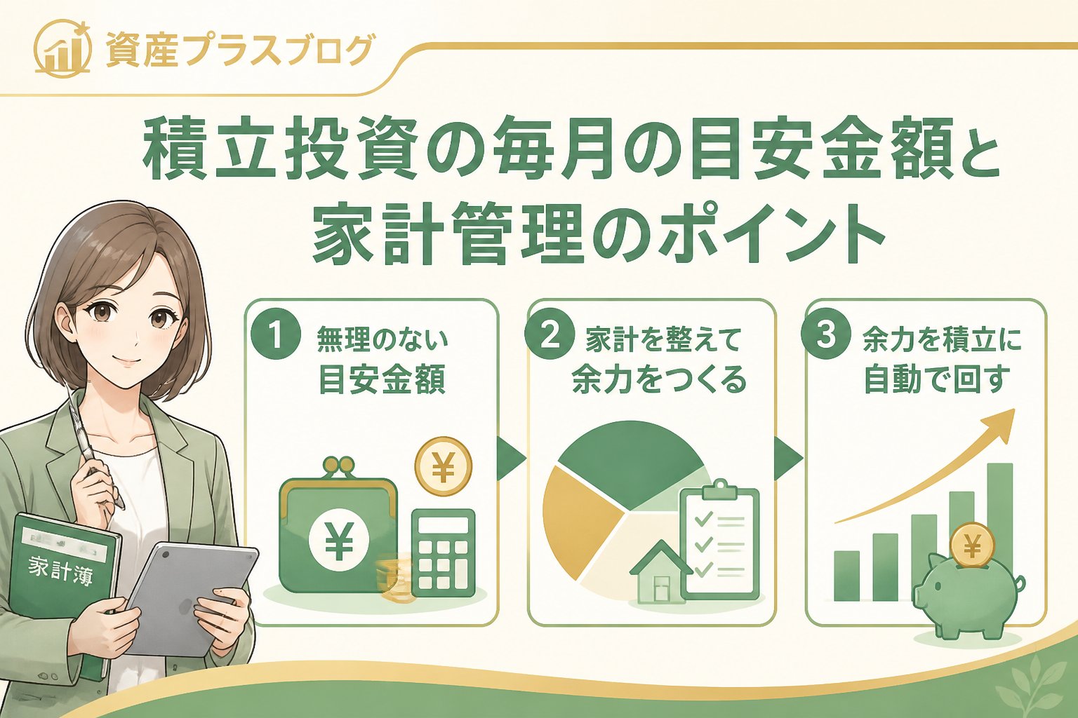 投資入門 積立投資の毎月の目安金額と家計管理のポイント