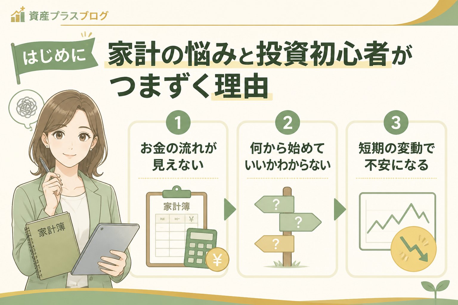 投資入門 はじめに：家計の悩みと投資初心者がつまずく理由