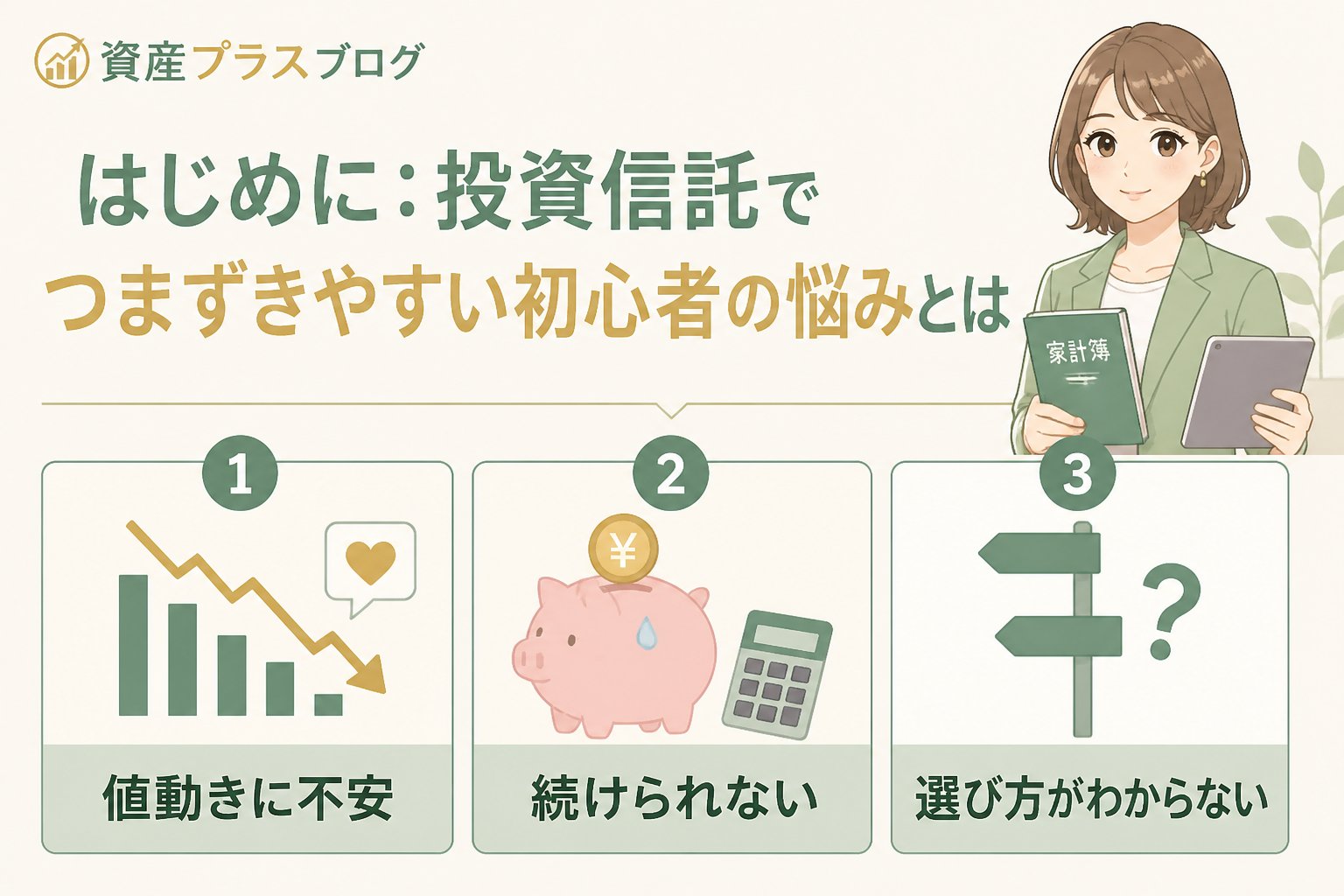投資入門 はじめに：投資信託でつまずきやすい初心者の悩みとは