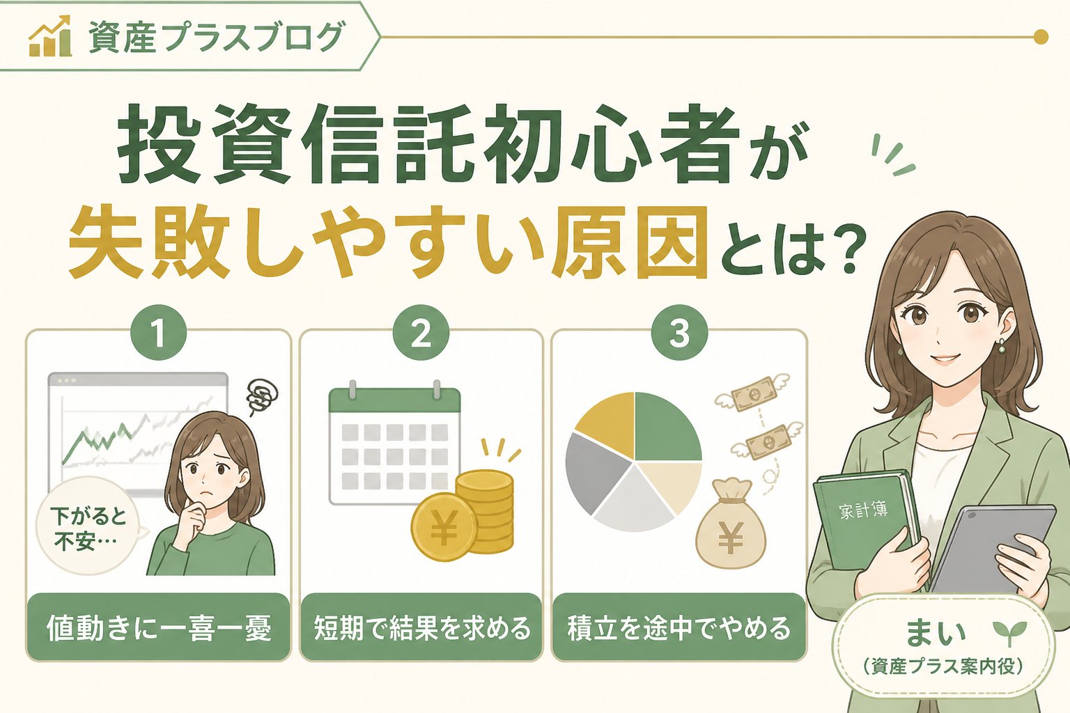投資入門 投資信託初心者が失敗しやすい原因とは？