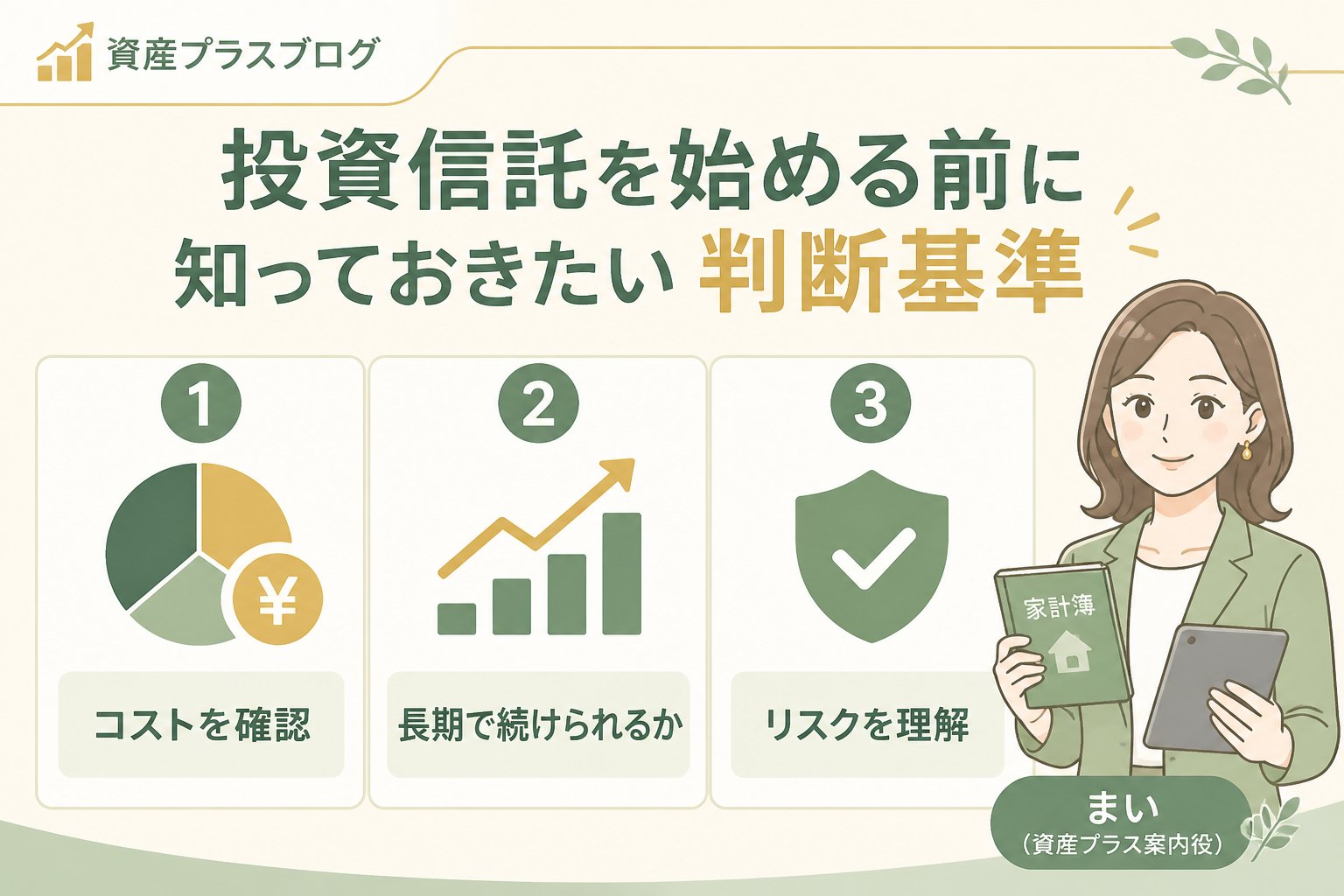 投資入門 投資信託を始める前に知っておきたい判断基準
