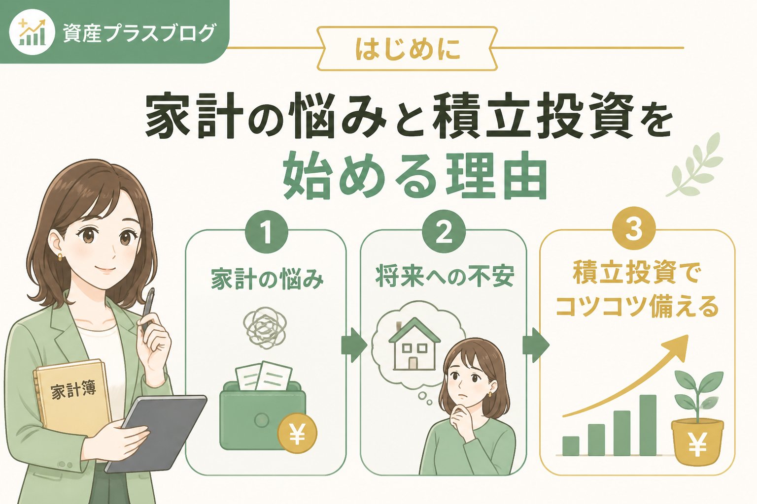 投資入門 はじめに｜家計の悩みと積立投資を始める理由