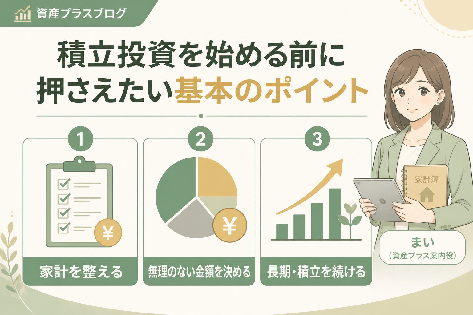 投資入門 積立投資を始める前に押さえたい基本のポイント