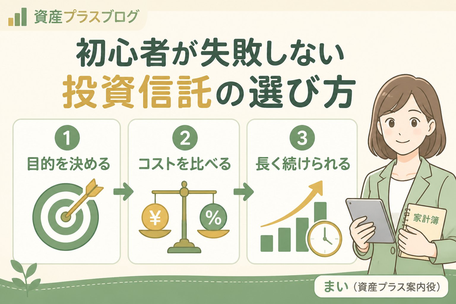投資入門 初心者が失敗しない投資信託の選び方