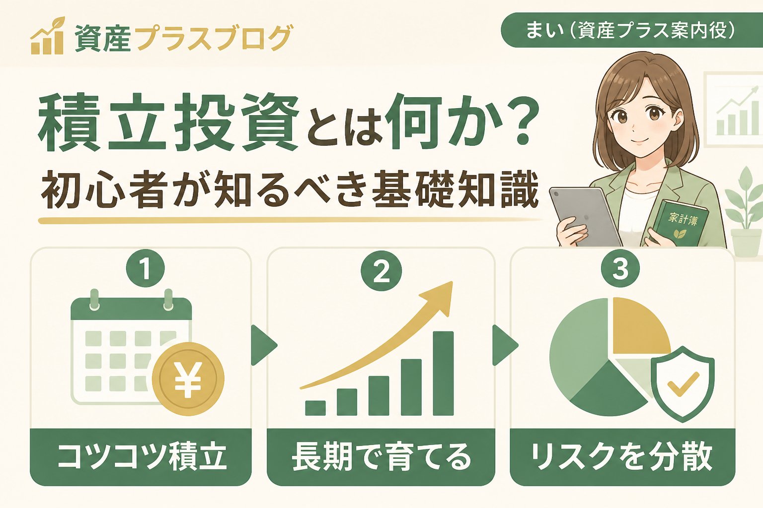 投資入門 積立投資とは何か？初心者が知るべき基礎知識