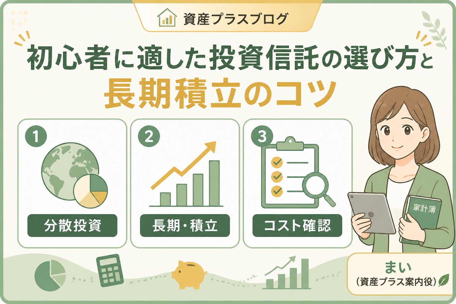 投資入門 初心者に適した投資信託の選び方と長期積立のコツ