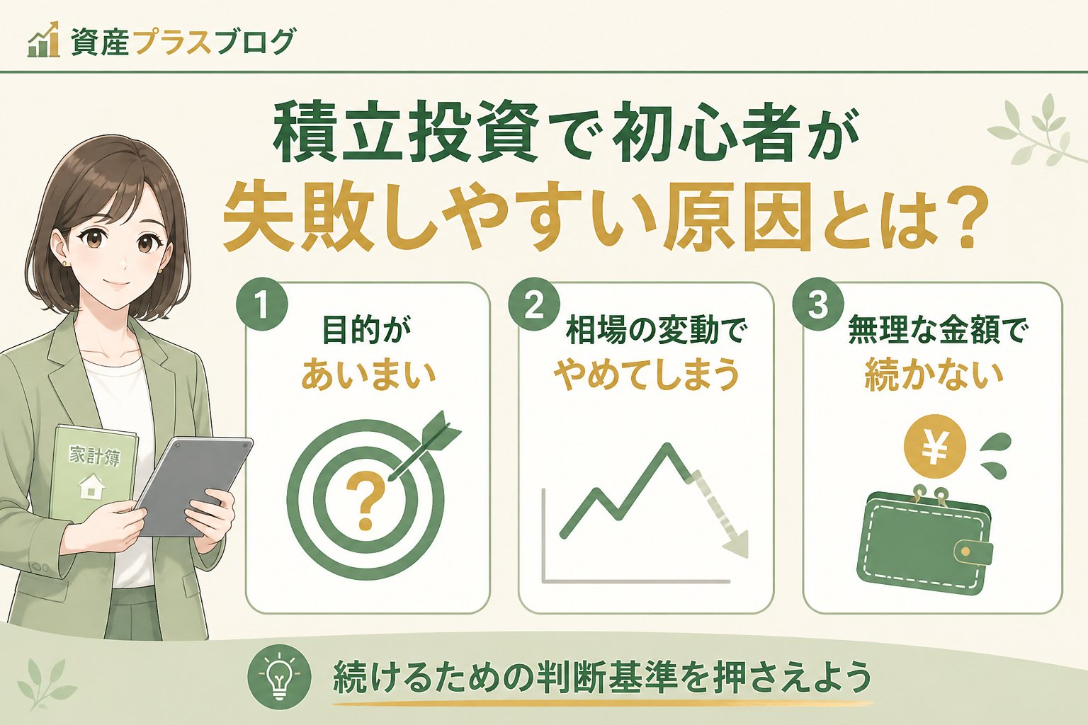 投資入門 積立投資で初心者が失敗しやすい原因とは？