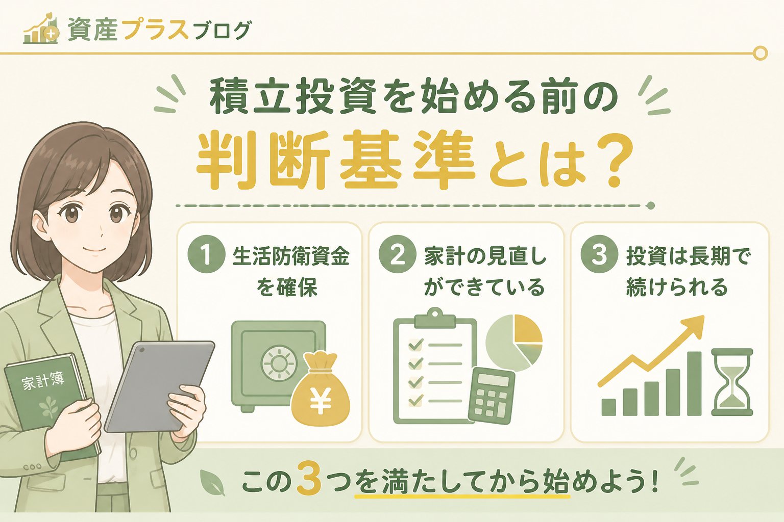 投資入門 積立投資を始める前の判断基準とは？