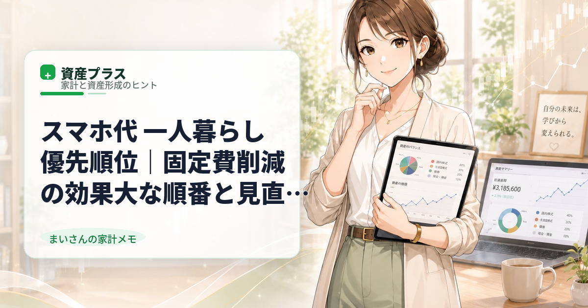 スマホ代 一人暮らし 優先順位｜固定費削減の効果大な順番と見直し方法