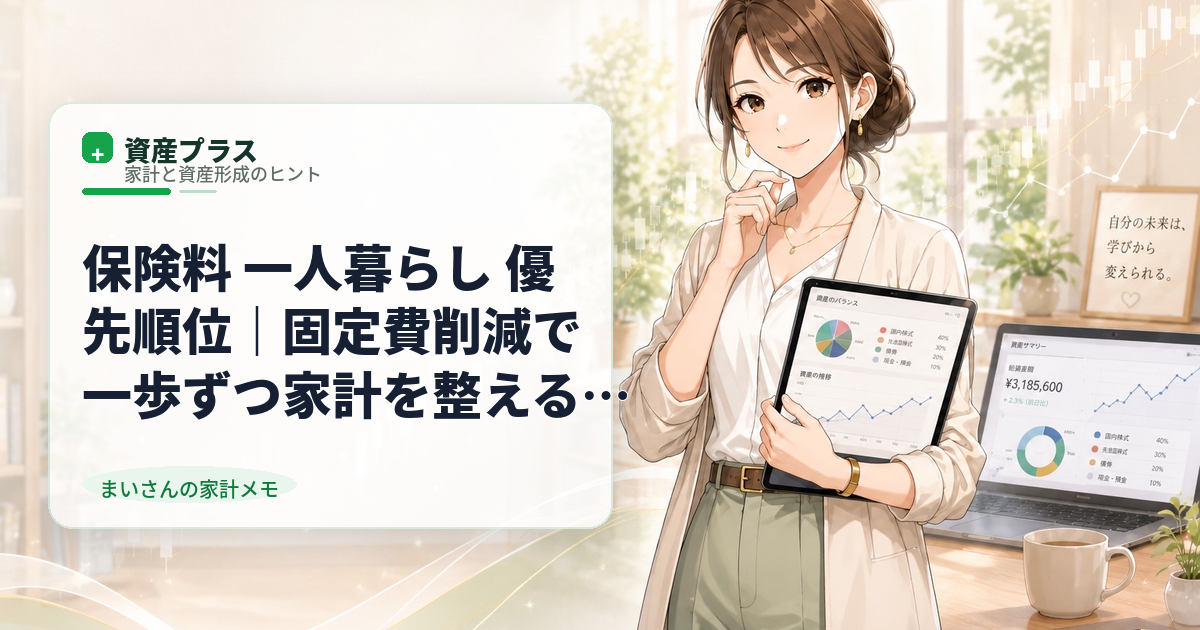 保険料 一人暮らし 優先順位｜固定費削減で一歩ずつ家計を整える方法